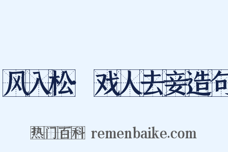 风入松·戏人去妾造句是什么意思的图片